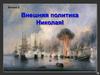 Внешняя политика Николая I