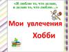 Мои увлечения. Хобби