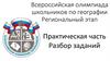 Всероссийская олимпиада школьников по географии. Региональный этап. Практическая часть. Разбор заданий