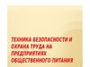 Техника безопасности и охрана труда на предприятиях общественного питания