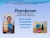 Портфолио Петуховой Екатерины Андреевны