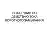Выбор шин по действию тока короткого замыкания
