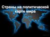 Страны на политической карте мира