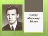 Петр Маркин