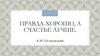 Правда-хорошо, а счастье лучше