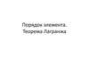 Порядок элемента. Теорема Лагранжа