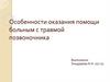 Помощь при травме позвоночника