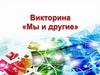 Викторина "Мы и другие"