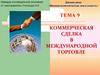 Коммерческая сделка (Тема 9)