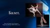 Балет
