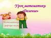 Деление. Урок математики