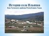 Село Ильинка Каа-Хемского района Республики Тыва