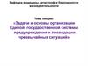 Задачи и основы организации Единой государственной системы предупреждения и ликвидации чрезвычайных ситуаций
