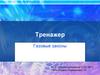 Тренажер. Газовые законы