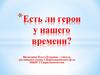 Есть ли герои у нашего времени. Всероссийская общественно-государственная инициатива "Горячее сердце"