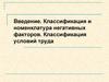 Классификация и номенклатура негативных факторов. Классификация условий труда