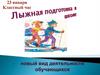 Лыжная подготовка. Условия, при которых занятия проводятся на улице