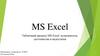 MS Excel Табличный процесс. MS Excel: возможности, достоинства и недостатки
