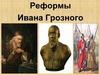 Реформы Ивана Грозного