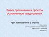 Знаки препинания в простом осложненном предложении