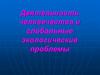 Деятельность человечества и глобальные экологические проблемы