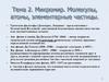Микромир. Молекулы, атомы, элементарные частицы. (Тема 2)