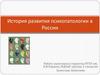 История развития психопатологии в России