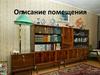 Описание помещения