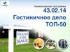 Гостиничное дело ТОП-50