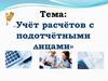 Учёт расчётов с подотчётными лицами
