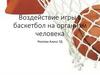 Воздействие игры в баскетбол на организм человека