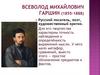 Всеволод Михайлович Гаршин (1855-1888)
