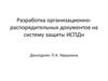 Разработка организационно-распорядительных документов на систему защиты информации