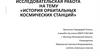 История орбитальных космических станций