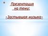 Застывшая музыка