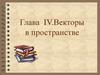 Глава IV. Векторы в пространстве