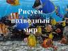 Рисуем подводный мир