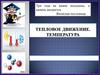 Тепловое движение. Температура
