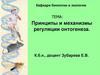 Принципы и механизмы регуляции онтогенеза. Лекция 4