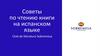 Советы по чтению книги на испанском языке
