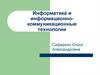 Информатика и информационно-коммуникационные технологии. Лекция 8