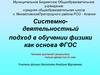 Системно-деятельностный подход в обучении физики как основа ФГОС