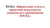 Оформление отчета о проектной деятельности (знакомство с требованиями ГОСТ)