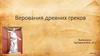 Верования древних греков
