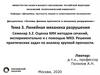 Линейная механика разрушения. Тема 3. Семинар 3.2. Оценка КИН методом сечений, экспериментально и с помощью МКЭ