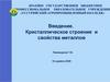 Кристаллическое строение и свойства металлов