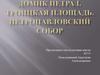 Домик Петра I. Троицкая площадь. Петропавловский собор