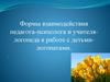 Формы работы логопеда и психолога