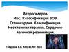 Атеросклероз. ИБС. Классификация ВОЗ. Стенокардия. Классификация. Неотложная терапия. Сердечнолегочная реанимация