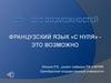 Оренбургский государственный университет - вуз возможностей. Французский с нуля